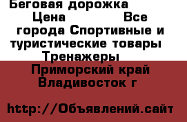 Беговая дорожка QUANTA › Цена ­ 58 990 - Все города Спортивные и туристические товары » Тренажеры   . Приморский край,Владивосток г.